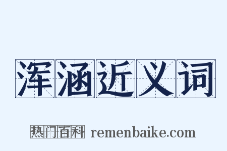 浑涵近义词是什么意思的图片